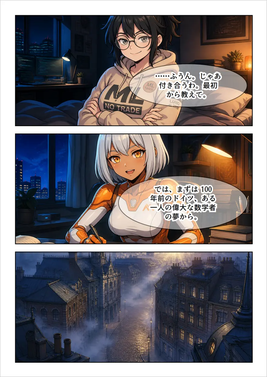 本編の一場面。のり子が「最初から教えて」と言い、クロコが「では、まずは100年前のドイツ、ある一人の偉大な数学者の夢から」と語り出すページ