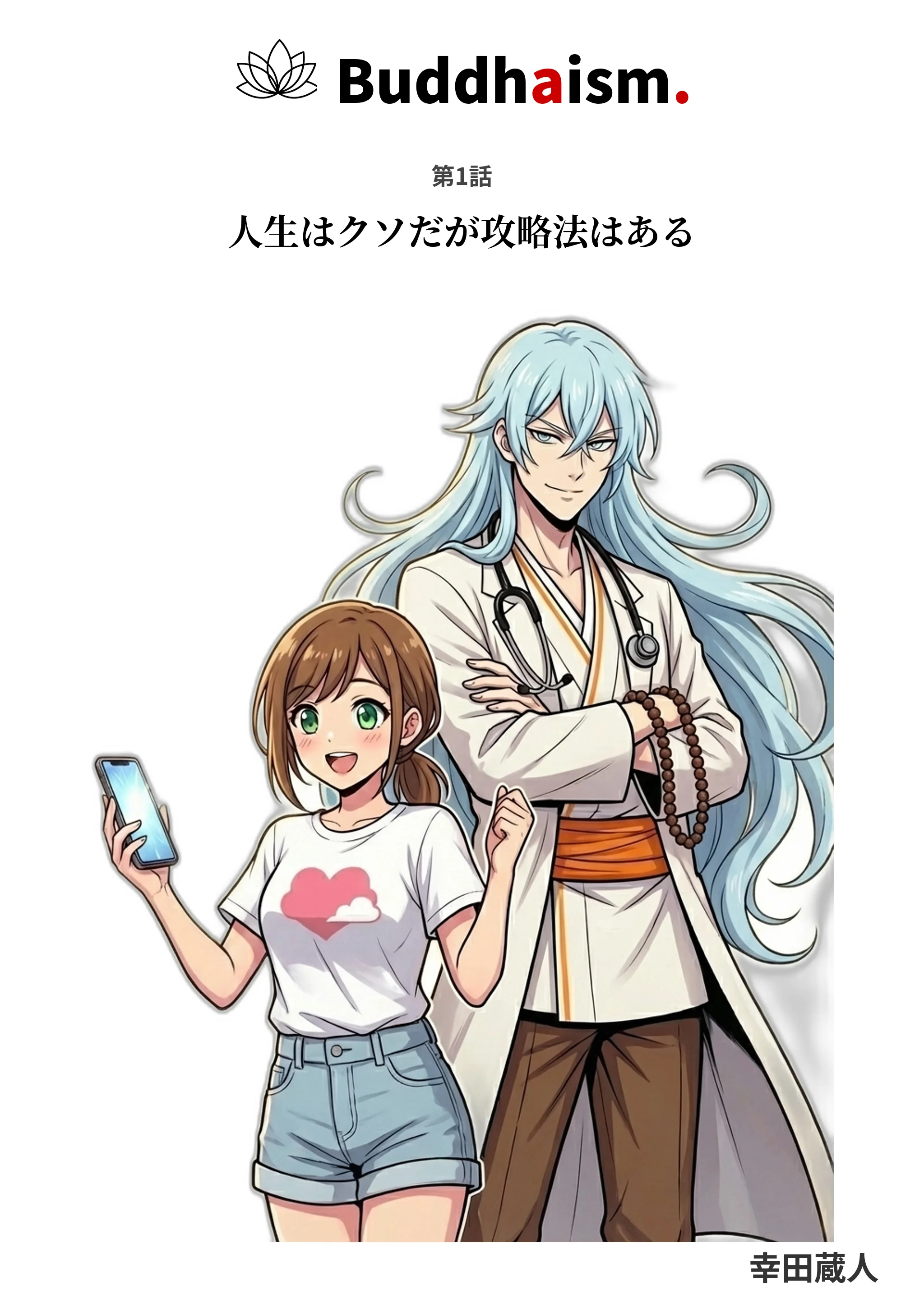 表紙——Buddhism. A Manga Exploration / 人生はクソだが攻略法はある