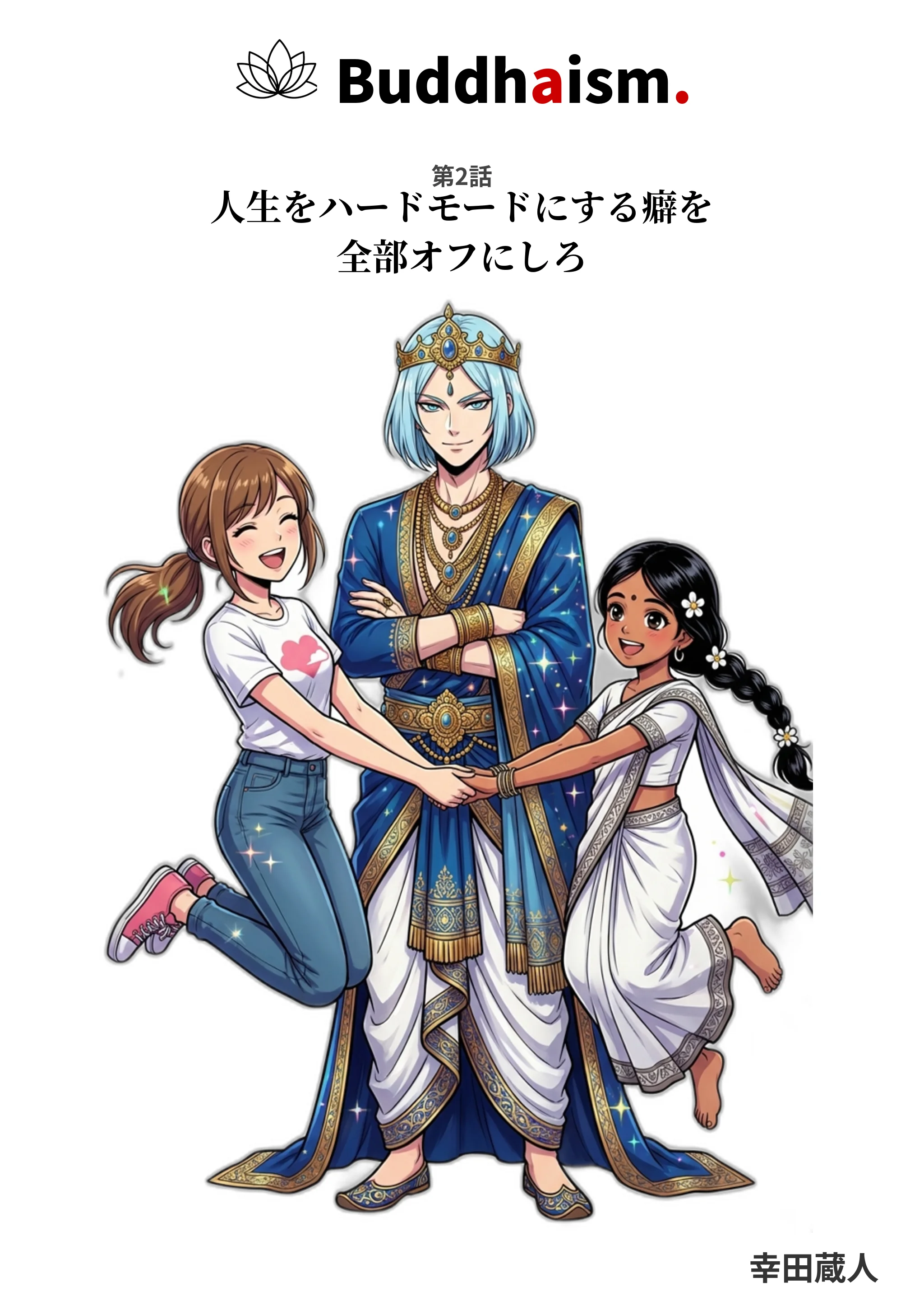 表紙——Buddhism. A Manga Exploration / 人生をハードモードにする癖を全部オフにしろ。主人公とシャカとスジャータ