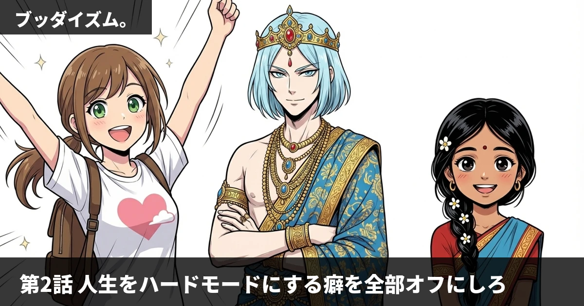 【マンガ無料】ブッダイズム。第2話: 人生をハードモードにする癖をオフにしろ——中道と八正道