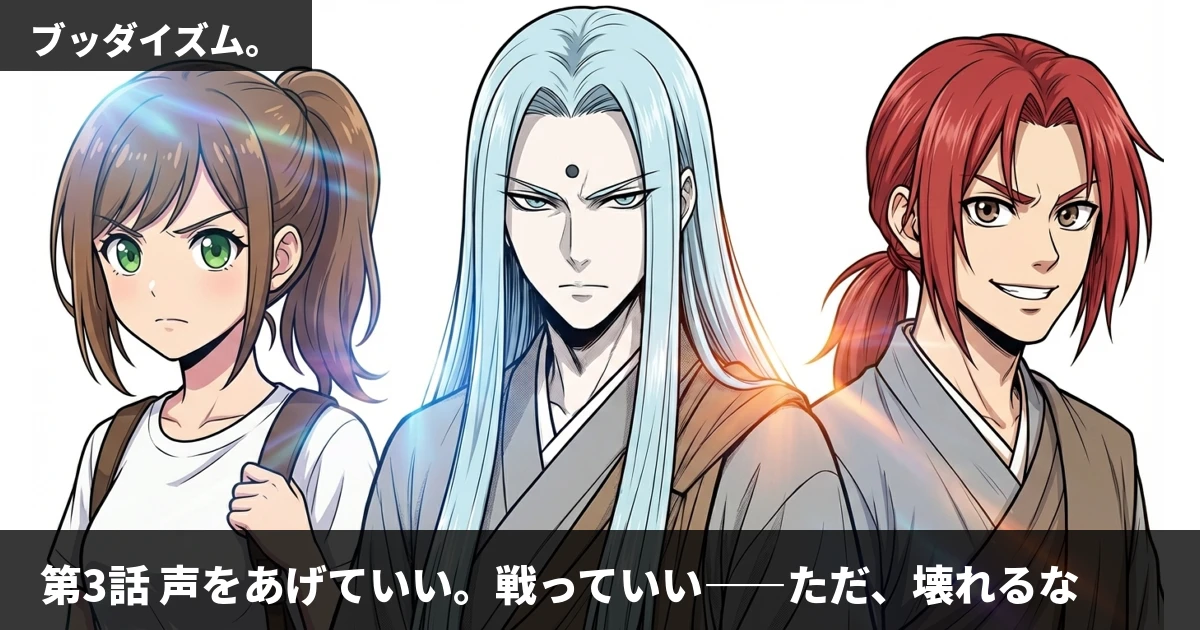 【マンガ無料】ブッダイズム。第3話: 声をあげていい。戦っていい。ただ、壊れるな——五蘊と怒りの扱い方