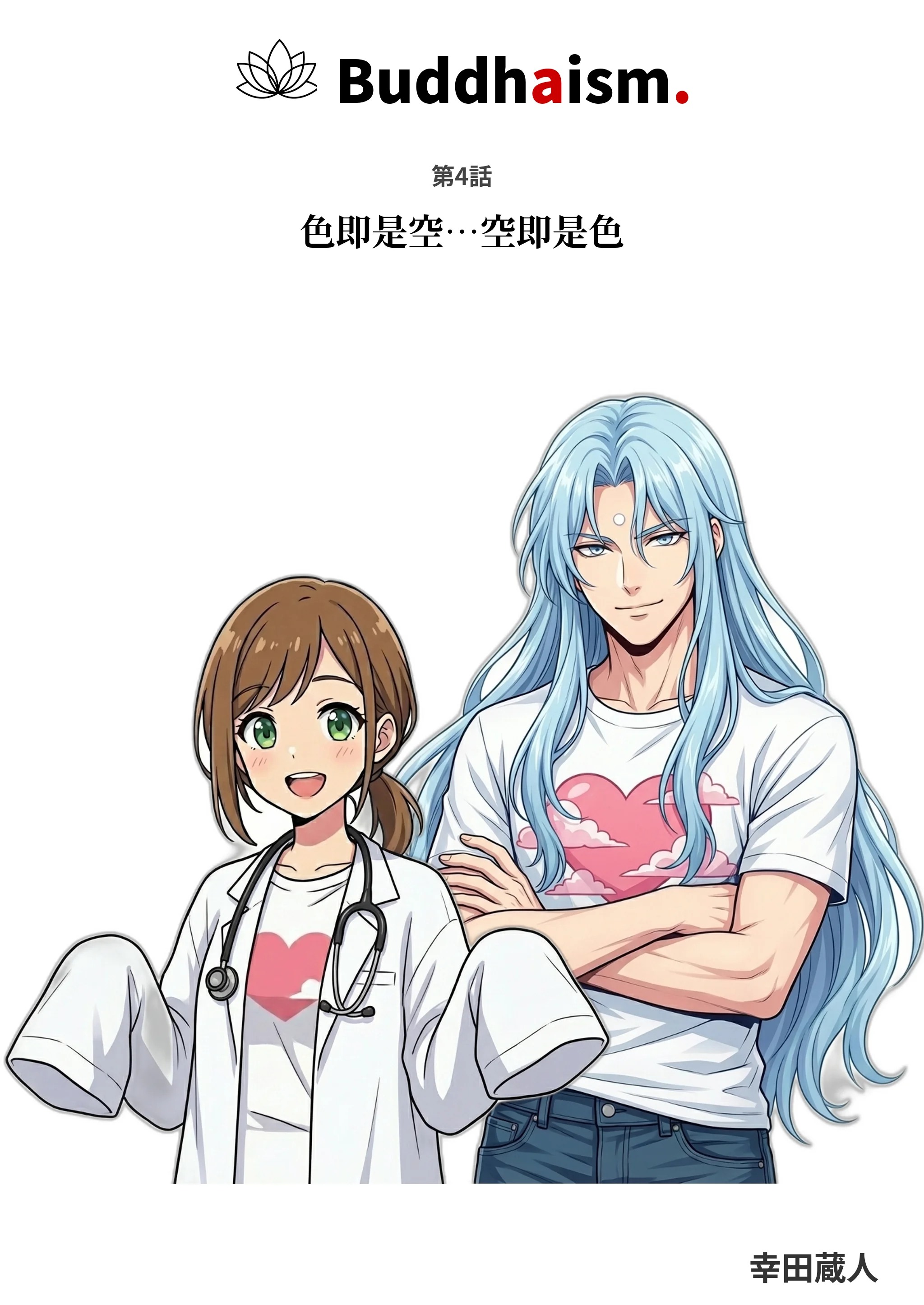 【AIマンガ】第4話: 色即是空・・・空即是色！