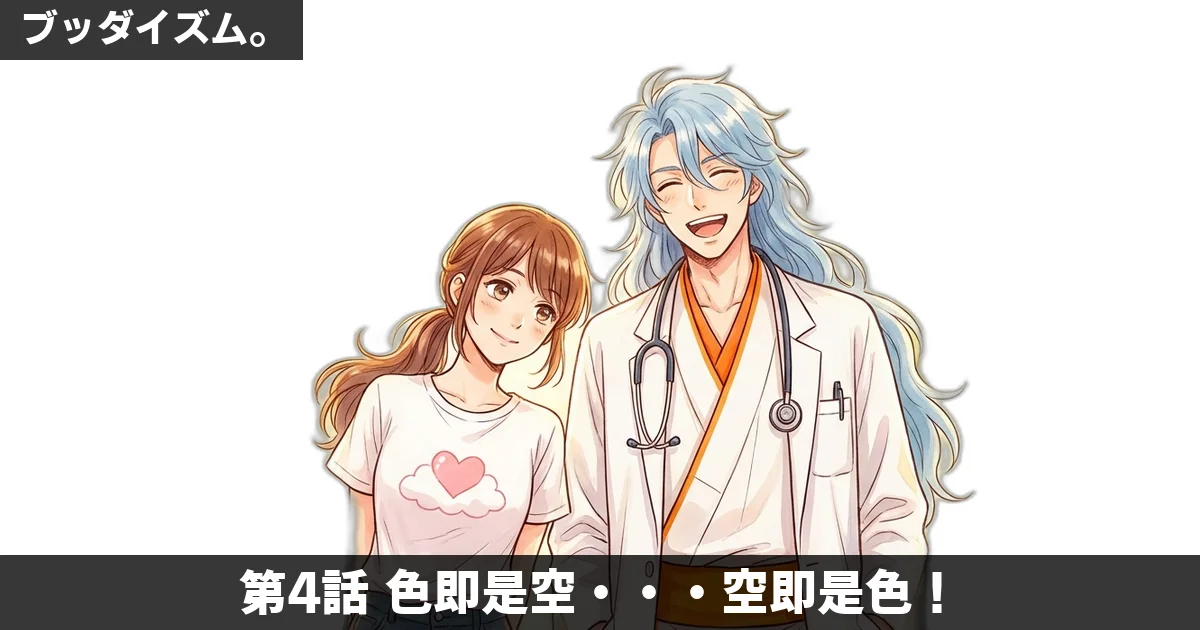 【マンガ無料】ブッダイズム。第4話: 色即是空・・・空即是色!——五蘊盛苦と空、シャカとの別れと再会