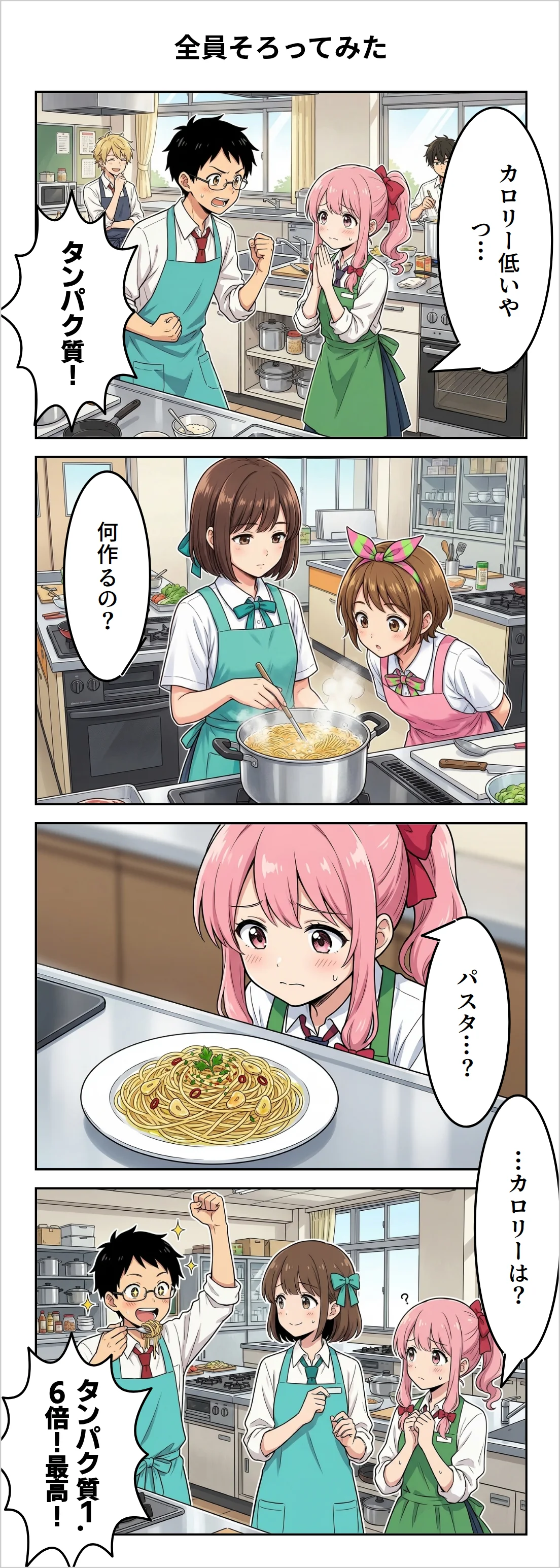 【4コマ】第4話: 全員そろってみた