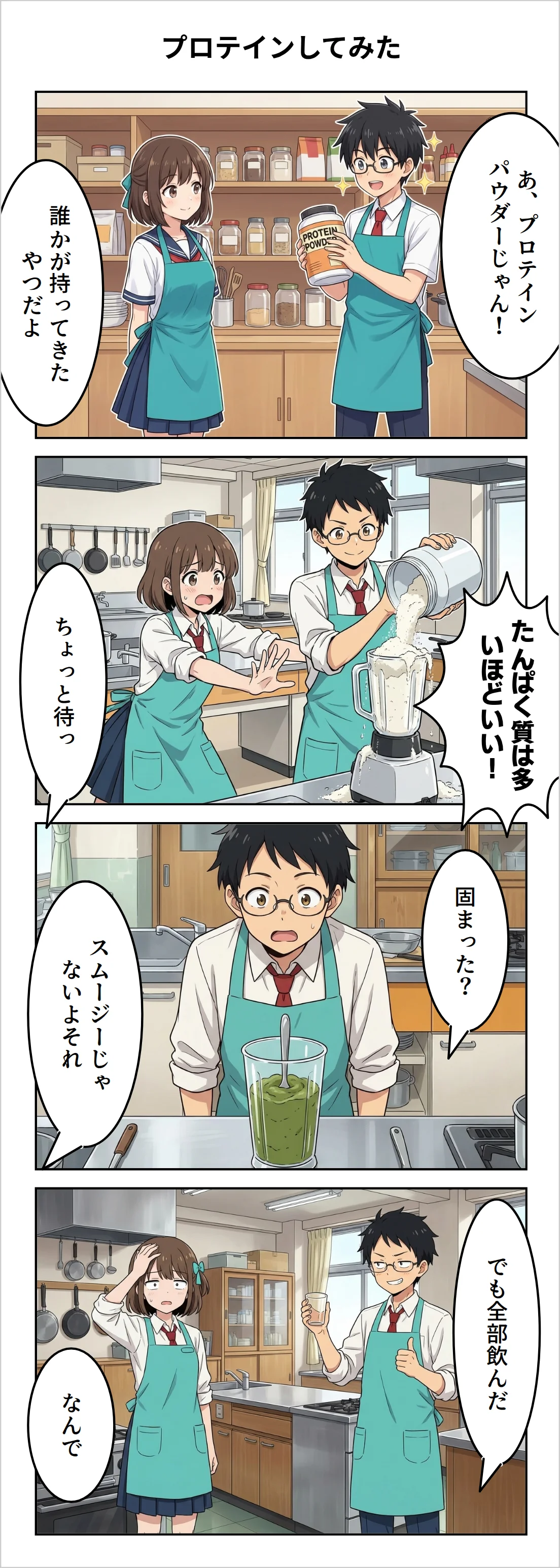 プロテインしてみた