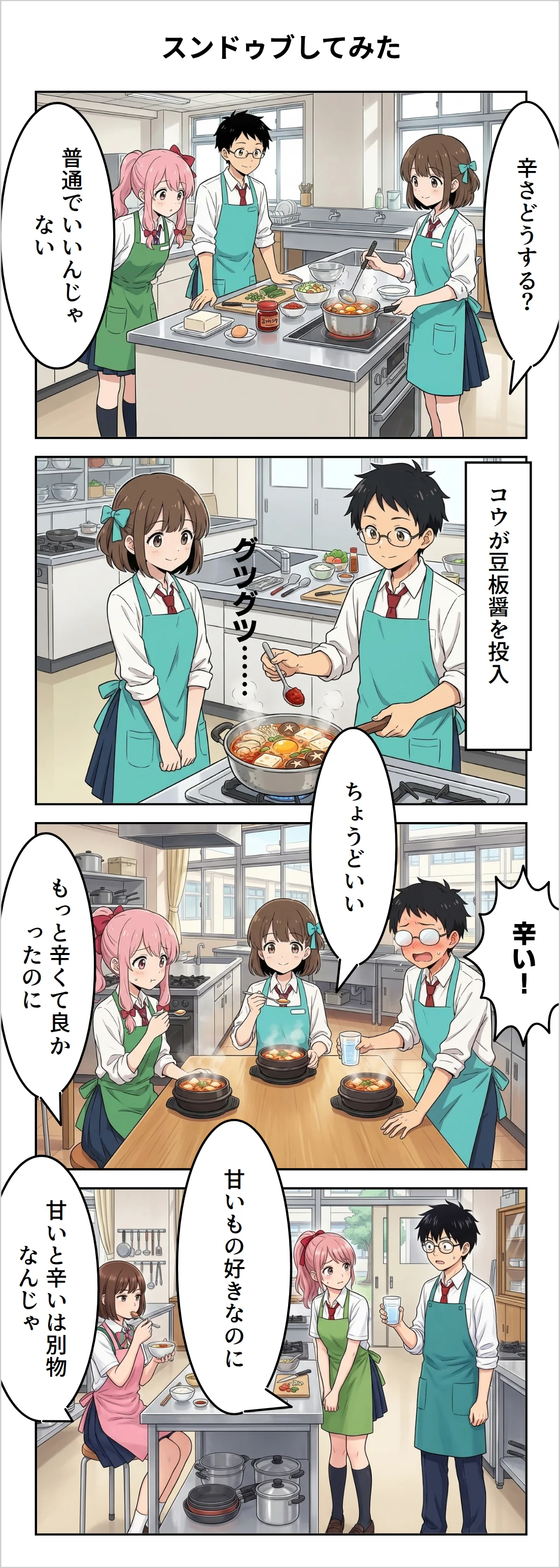 スンドゥブしてみた