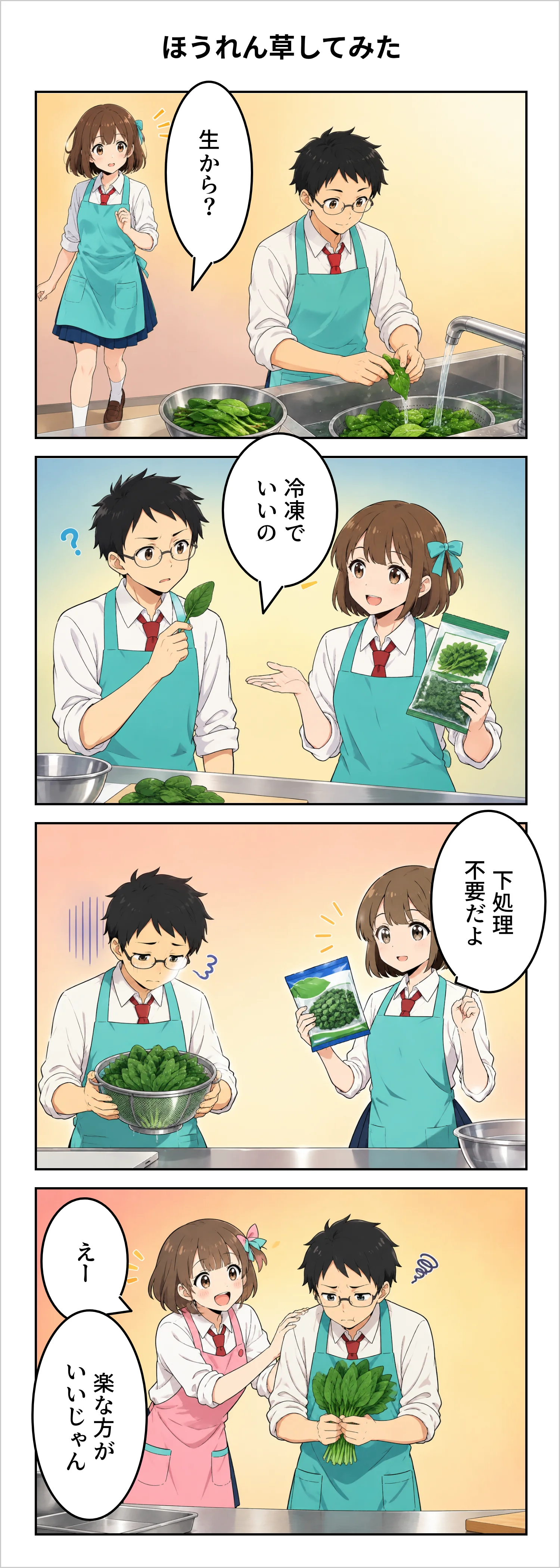 【4コマ】第92話: ほうれん草してみた