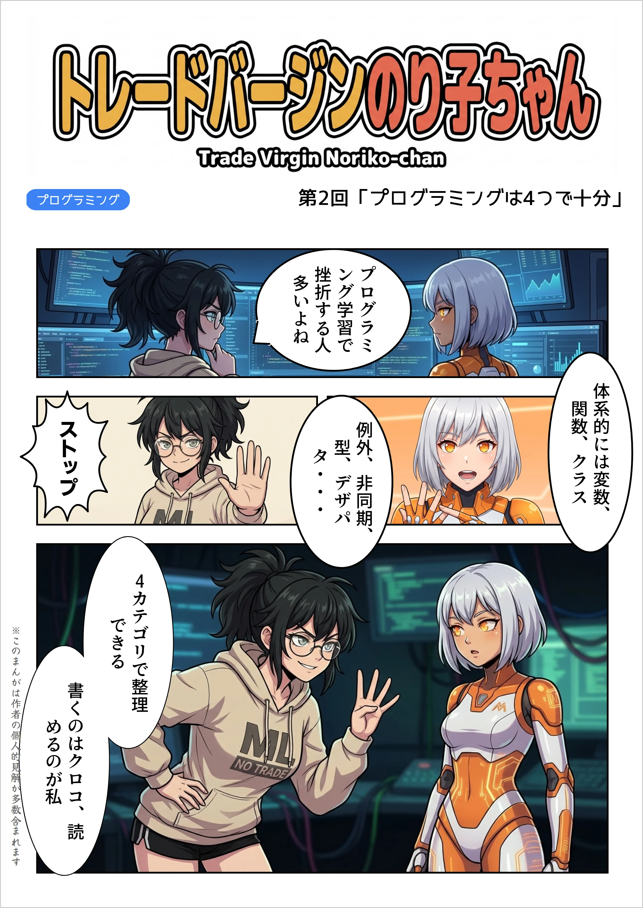 表紙——トレードバージンのり子ちゃん 第2回「プログラミングは4つで十分」。汎用AI「プログラミング学習で挫折する人多いよね」のり子「ストップ。例外、非同期、型、デザパタ……体系的には変数、関数、クラス。4カテゴリで整理できる。書くのはクロコ、読めるのが私」