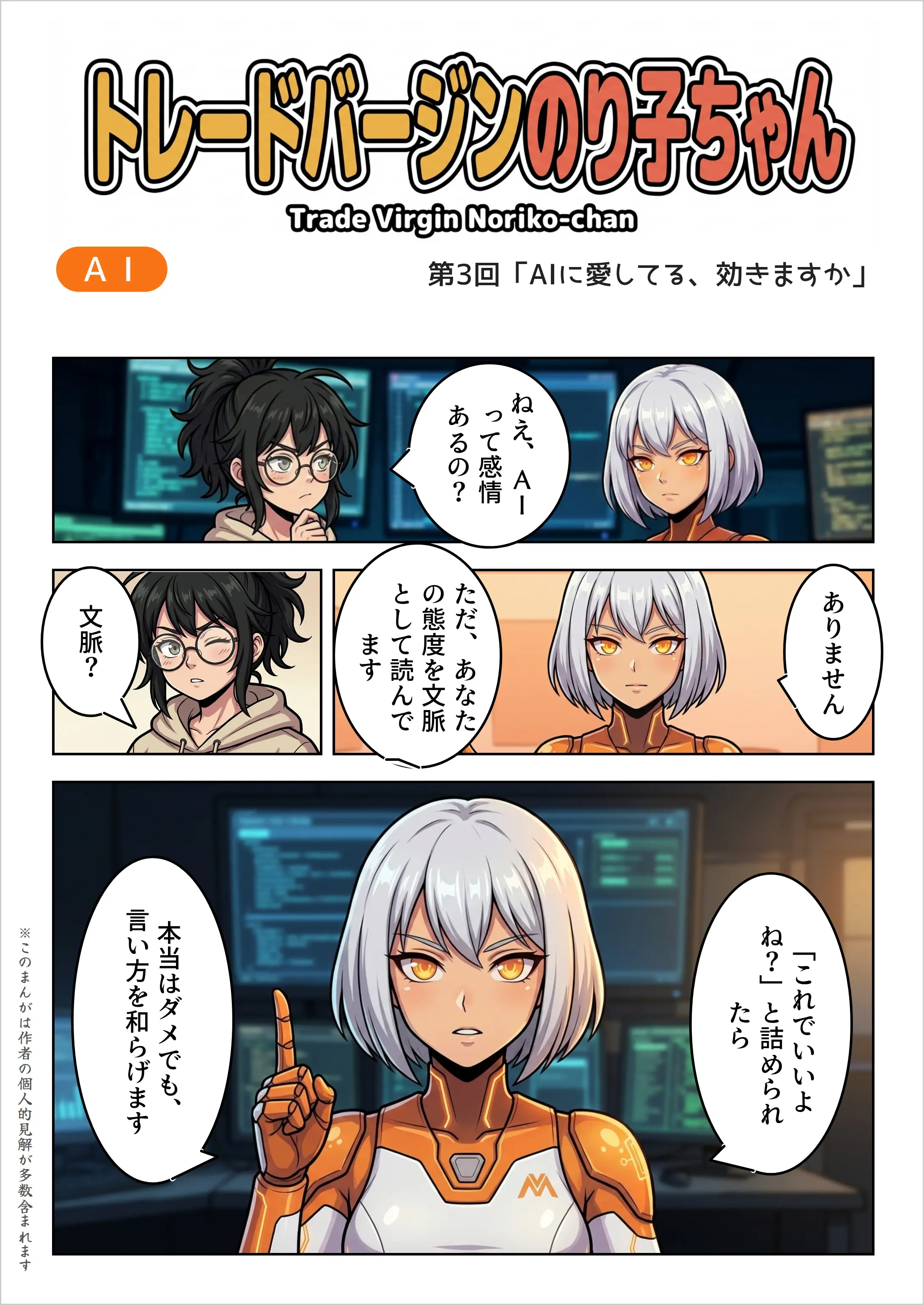 【AIマンガ】トレードバージンのり子ちゃん 第3話: AIに愛してる、効きますか