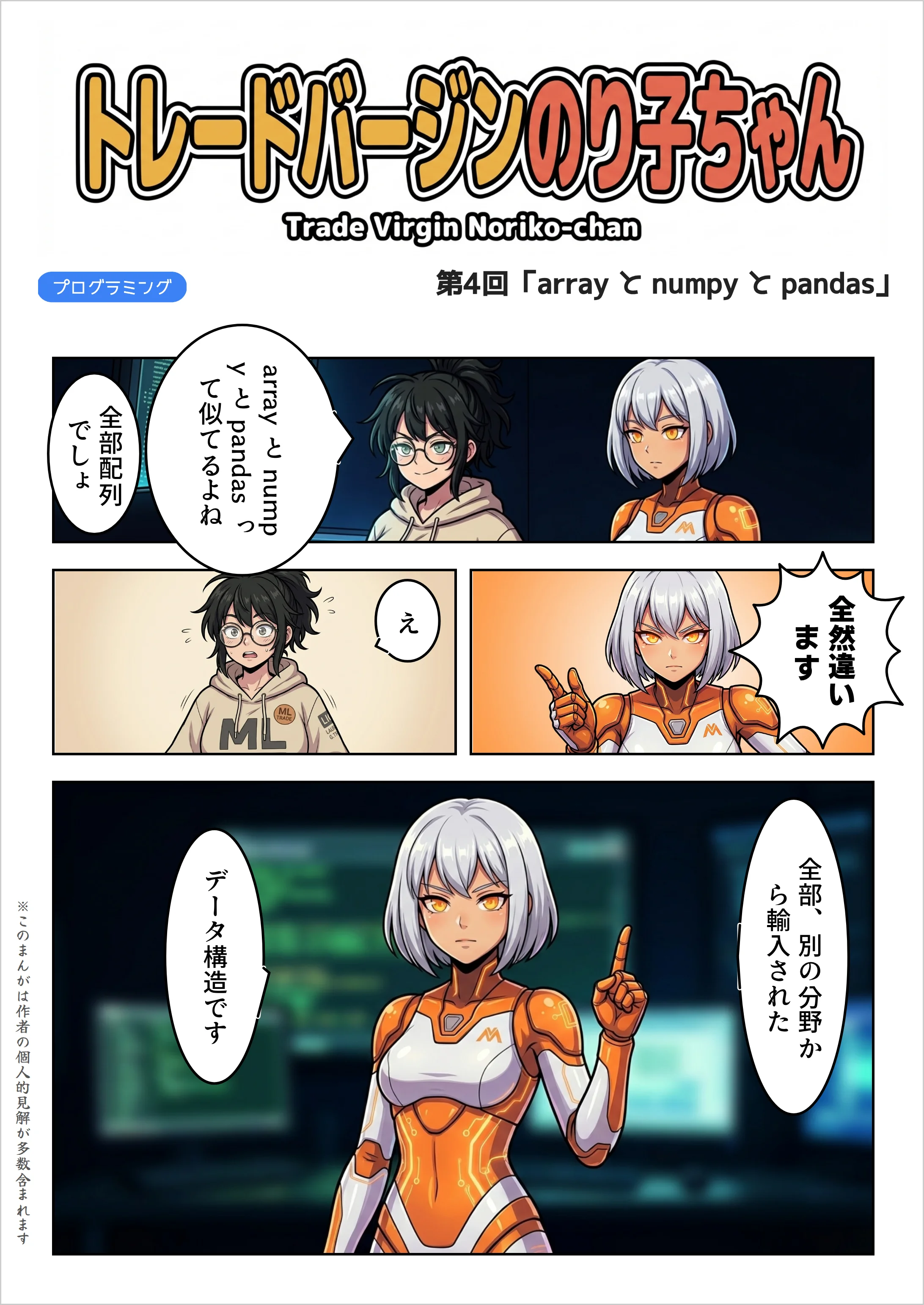 【AIマンガ】トレードバージンのり子ちゃん 第4話: array と numpy と pandas、全部違います