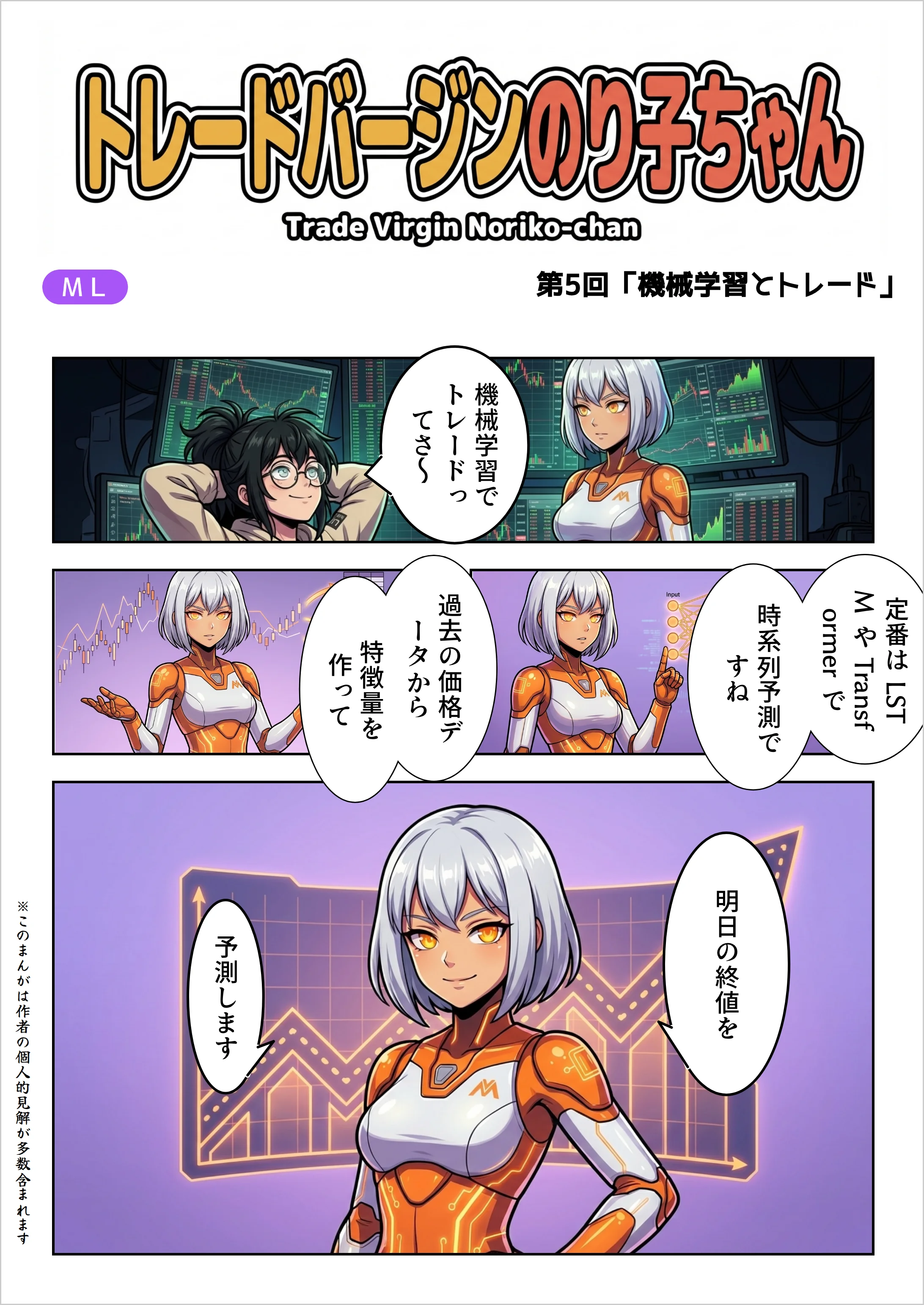 【AIマンガ】トレードバージンのり子ちゃん 第5話: ML は『当てる』道具じゃない
