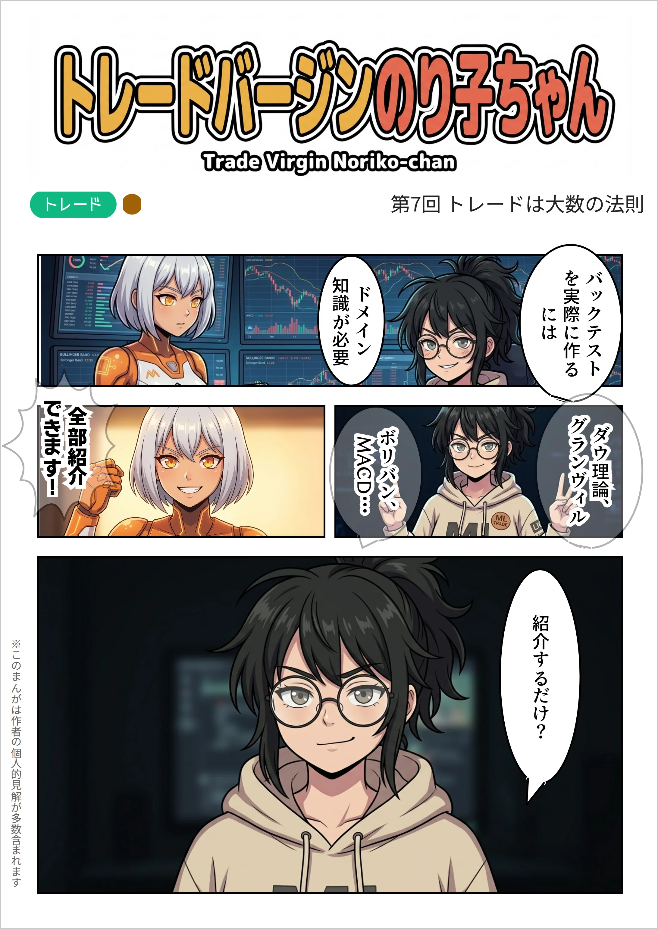 【AIマンガ】トレードバージンのり子ちゃん 第7話: トレードは大数の法則