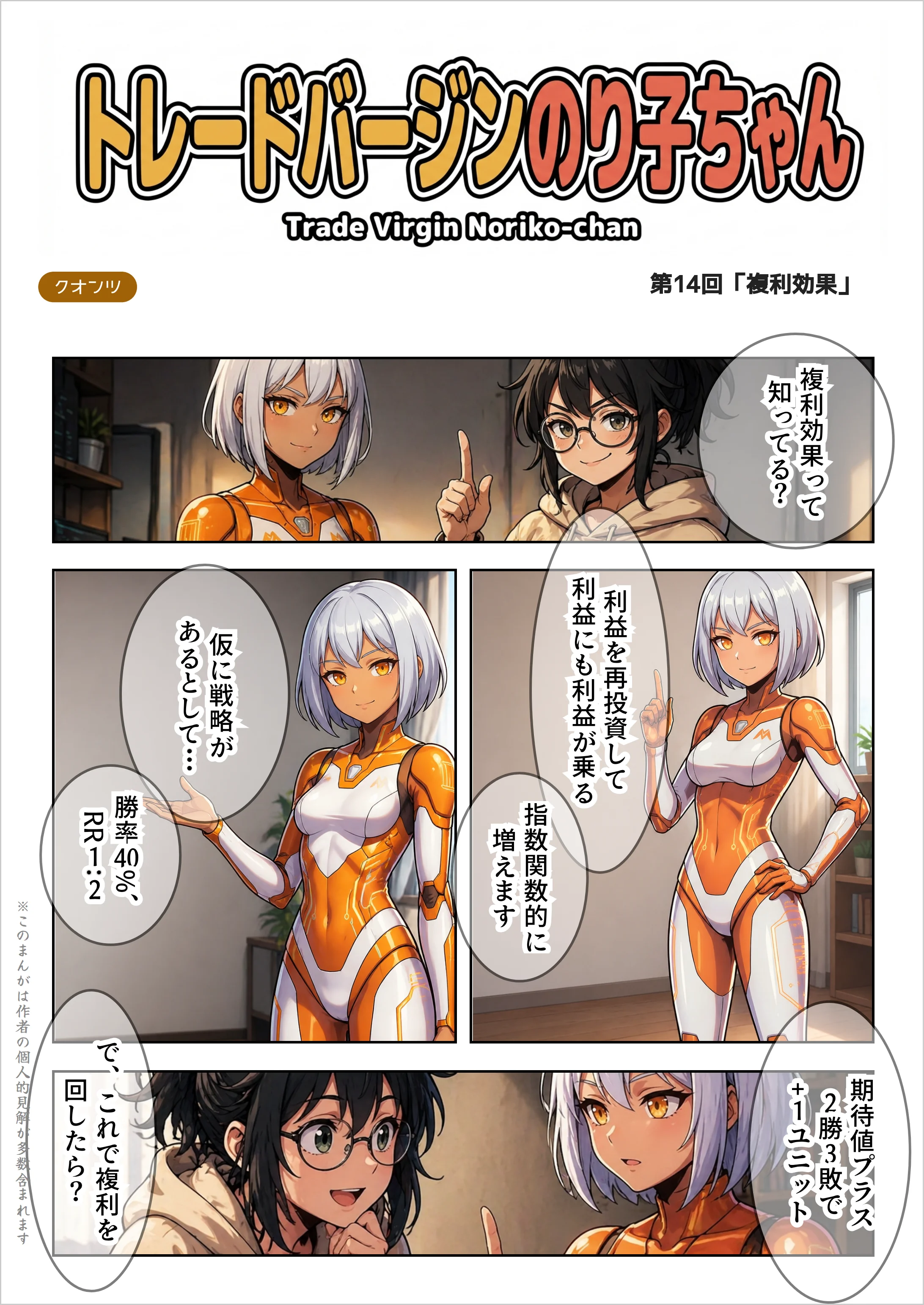 【AIマンガ】トレードバージンのり子ちゃん 第14話: 複利効果
