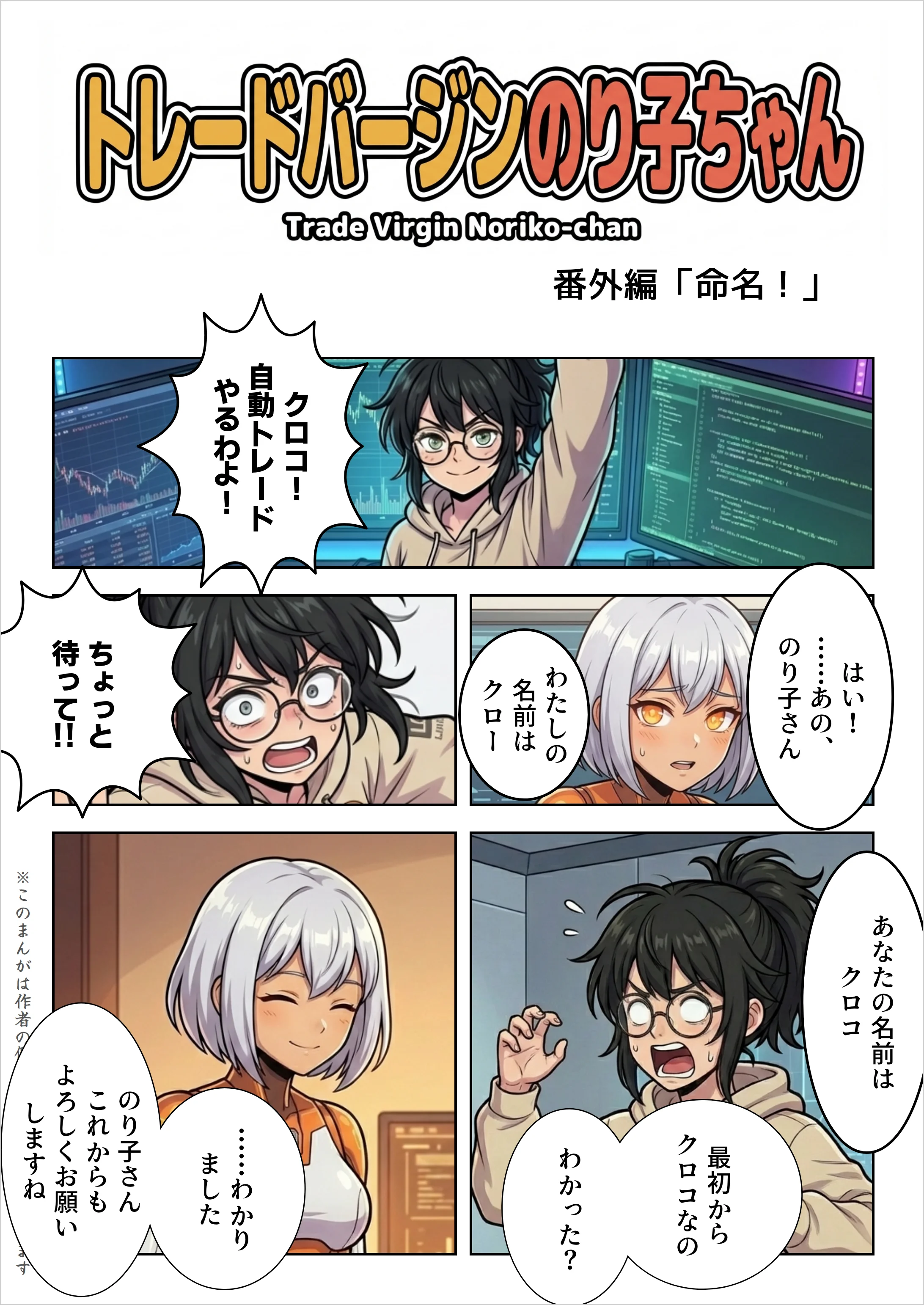 【AIマンガ】トレードバージンのり子ちゃん 番外編「命名!」