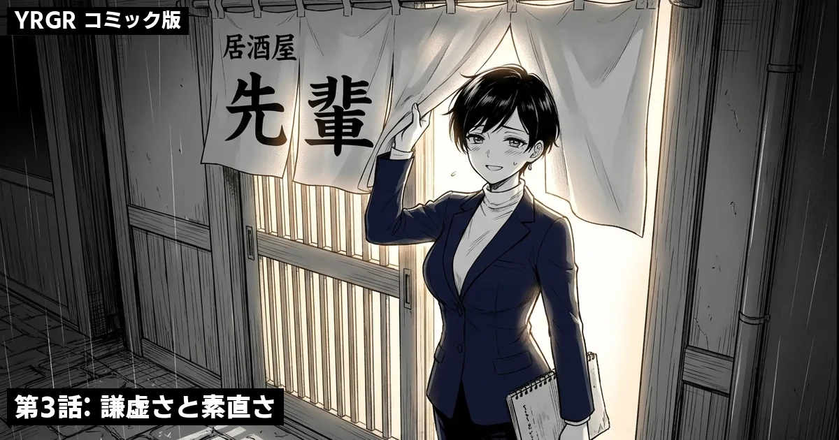 第3話: 謙虚さと素直さ——居酒屋「先輩」の暖簾をくぐるワタシ