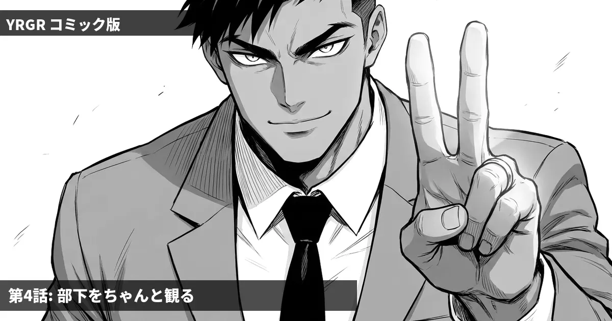 第4話: 部下をちゃんと観る——ピースサインの先輩