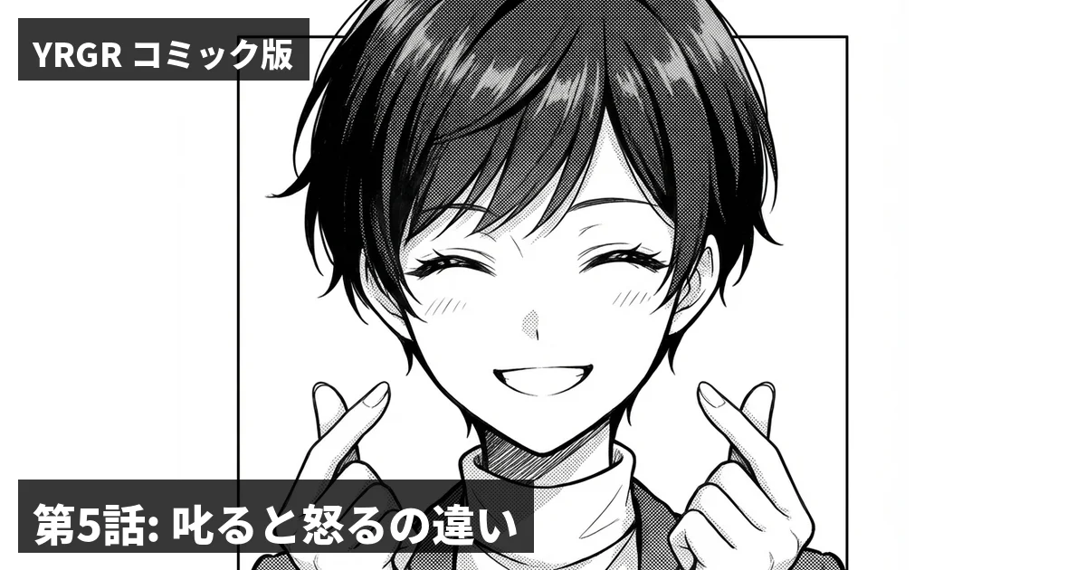 第5話: 叱ると怒るの違い——笑顔のワタシ