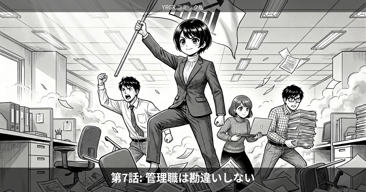 第7話: 管理職は勘違いしない——率先垂範、旗を掲げて先頭に立つワタシ
