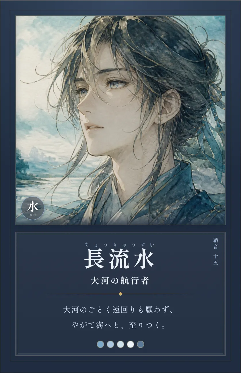 長流水(大河の航行者)— 長い目の人。遠回りでも止まらず、いつか海へ届く粘り。